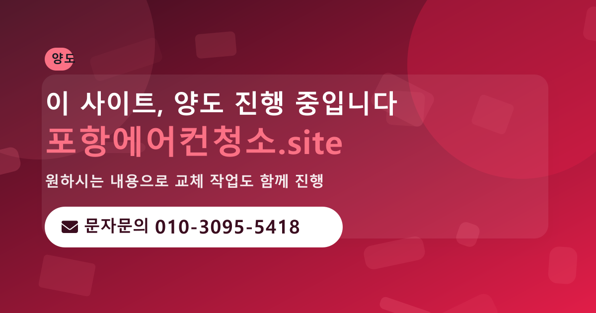 사이트 양도 안내 · 문자문의 010-3095-5418